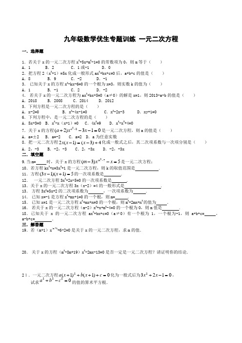 九年级数学优生专题训练 一元二次方程(含答案)