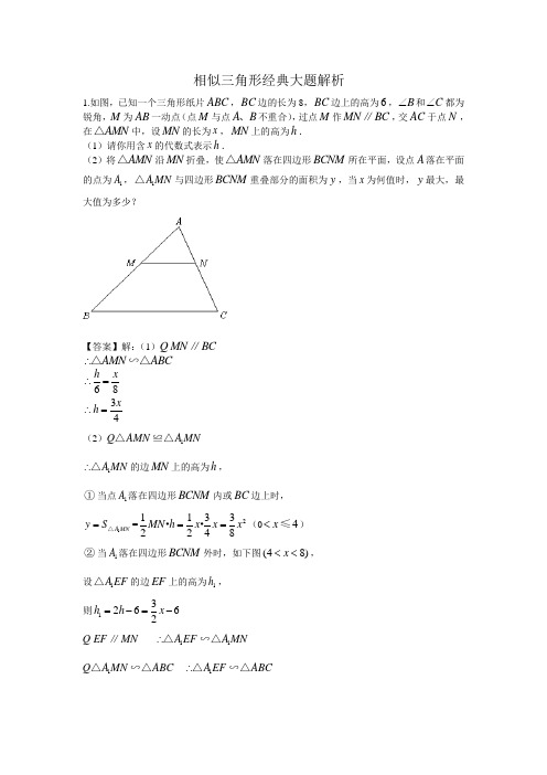 相似三角形经典大题解析(含答案)