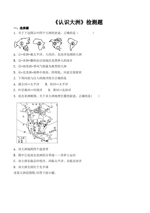 湘教版初中地理七年级下册第六章《认识大洲》检测题(含答案)