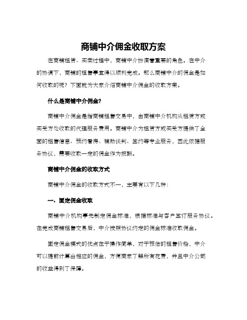 商铺中介佣金收取方案