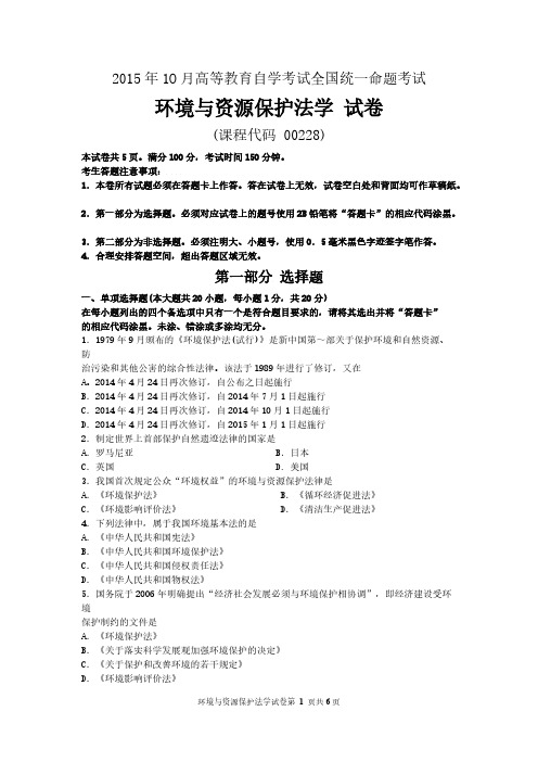 【免费下载】10月自考环境与资源保护法学00228试题及答案解析 副本