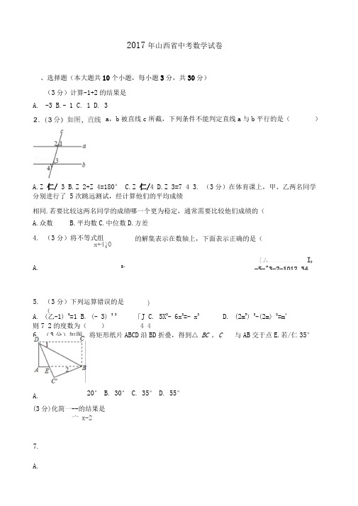 2017年山西省中考数学试卷(含答案解析)