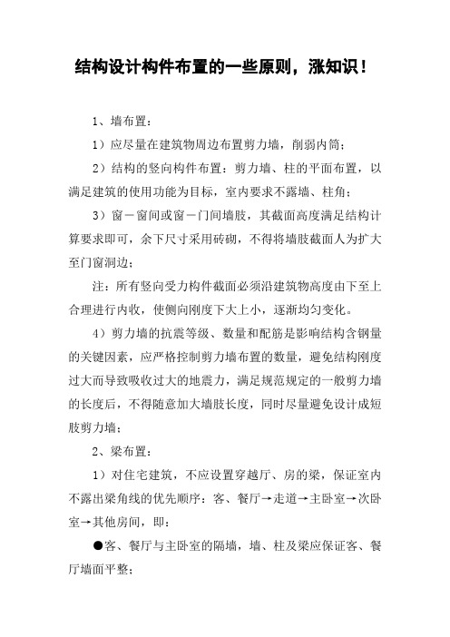 结构设计构件布置的一些原则,涨知识!