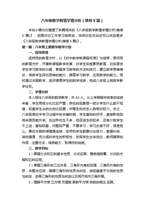 八年级数学教情学情分析（推荐5篇）