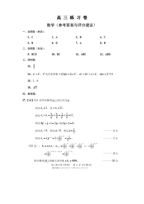 2021年5月2021届江苏省南通市普通高中高三下学期5月考前练习卷(四模)数学试卷参考答案