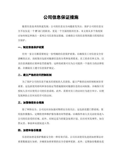 公司信息保证措施