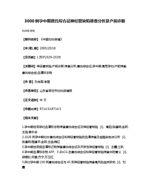 3000例孕中期唐氏综合征神经管缺陷筛查分析及产前诊断