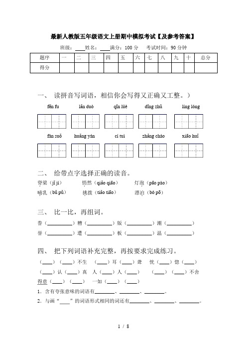 最新人教版五年级语文上册期中模拟考试【及参考答案】