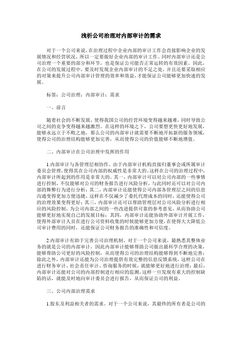 浅析公司治理对内部审计的需求_0