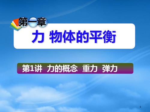 高考物理一轮总复习课件1(通用)