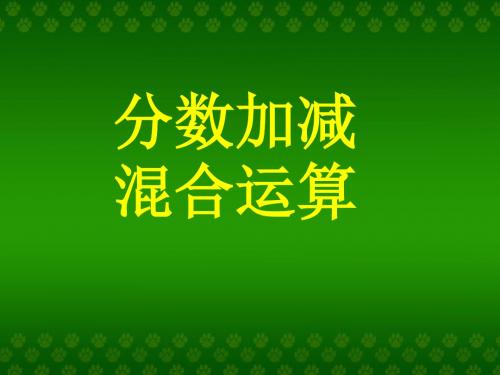 《分数加减混合运算》分数的加法和减法PPT实用课件