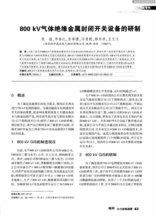 800kV气体绝缘金属封闭开关设备的研制