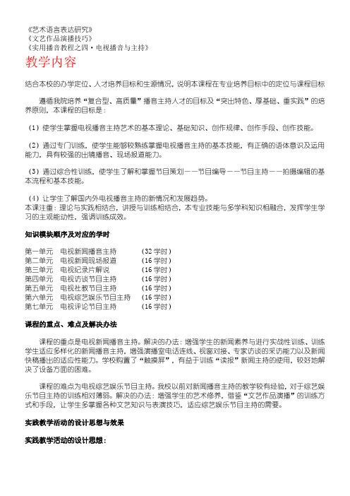 中国传媒大学播音主持课程