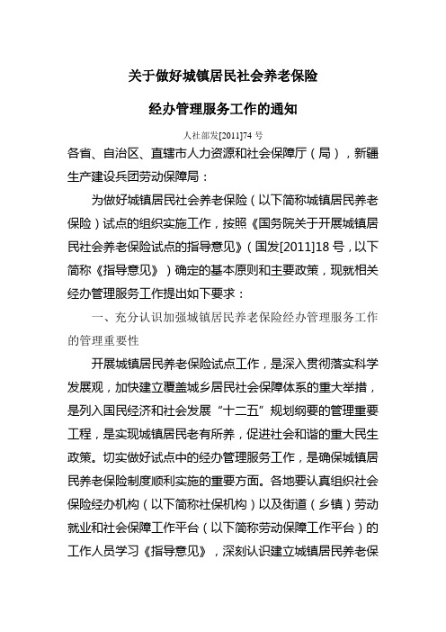 关于做好城镇居民社会养老保险