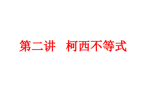 人教A版高中数学选修4-5：第二讲  柯西不等式 课件