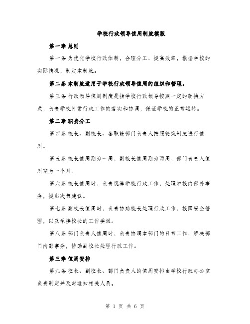 学校行政领导值周制度模版（三篇）