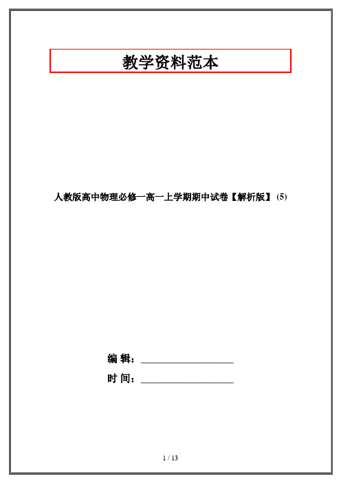 人教版高中物理必修一高一上学期期中试卷【解析版】 (5)