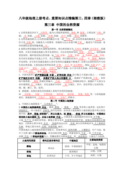 八年级地理上册考点、重要知识点精编第三、四章(湘教版)