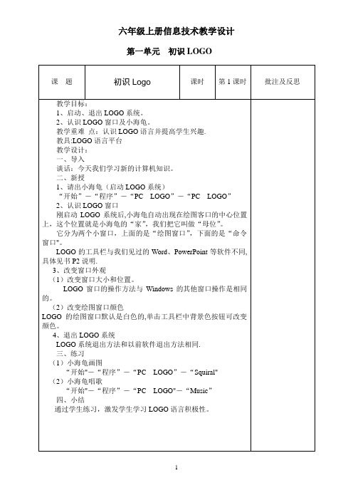 六年级信息技术教案