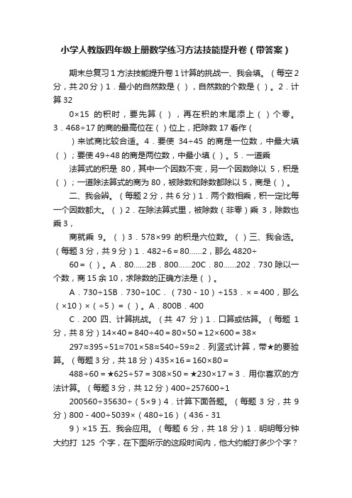 小学人教版四年级上册数学练习方法技能提升卷（带答案）