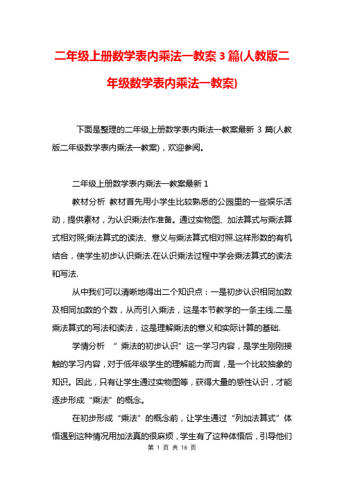 二年级上册数学表内乘法一教案3篇(人教版二年级数学表内乘法一教案)