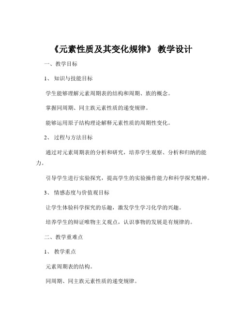 《元素性质及其变化规律》 教学设计