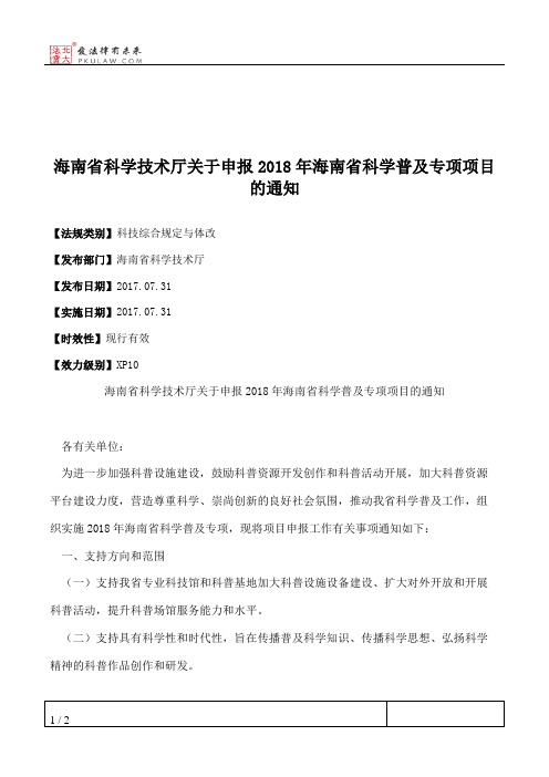 海南省科学技术厅关于申报2018年海南省科学普及专项项目的通知