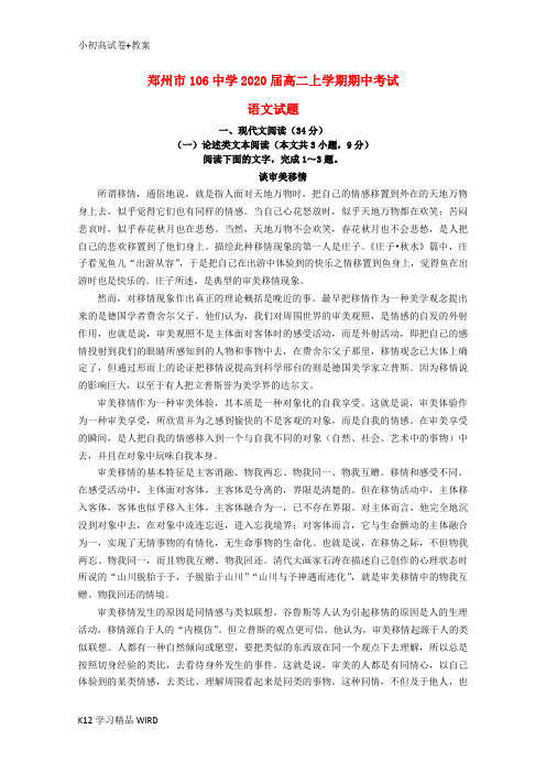 K12推荐学习河南省郑州一〇六中学2018-2019学年高二语文上学期期中试题