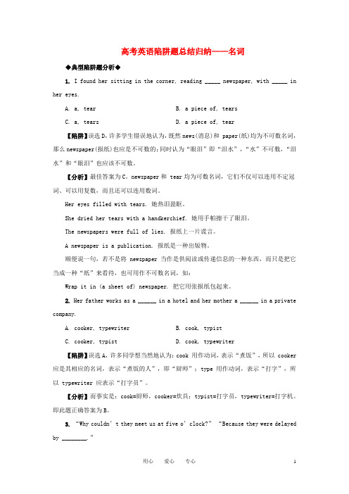 高考英语 名词高考英语陷阱题总结归纳-名词(附详解)牛津版