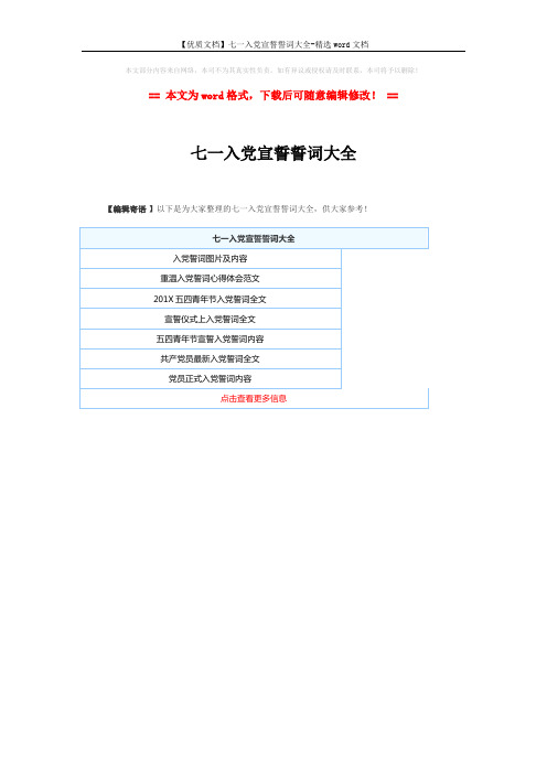 【优质文档】七一入党宣誓誓词大全-精选word文档 (1页)