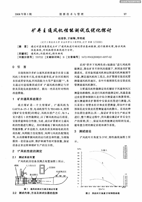 矿井主通风机性能测试及优化探讨