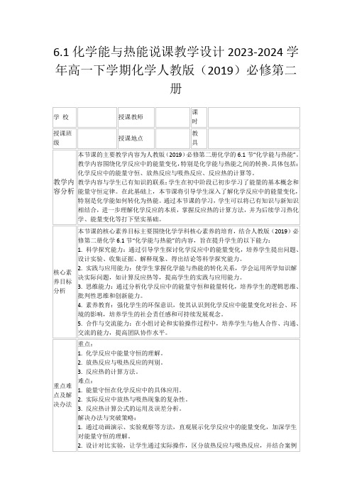 6.1化学能与热能说课教学设计2023-2024学年高一下学期化学人教版(2019)必修第二册