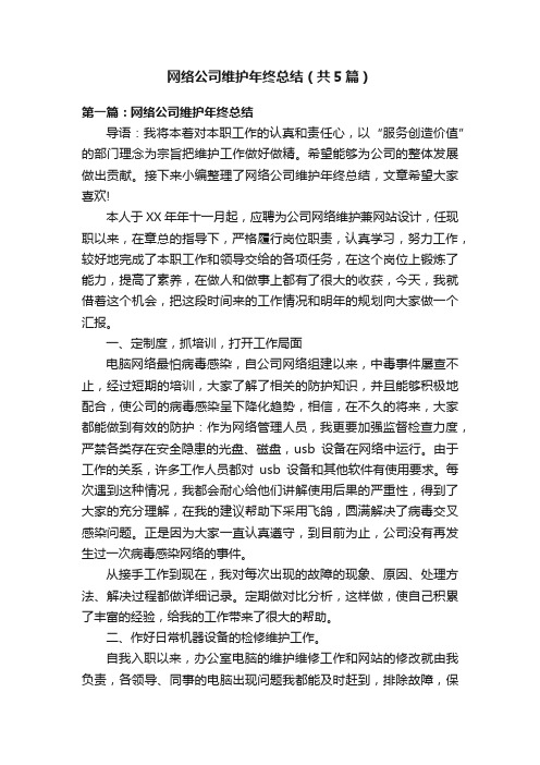 网络公司维护年终总结（共5篇）