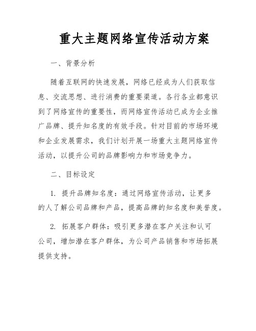 重大主题网络宣传活动方案