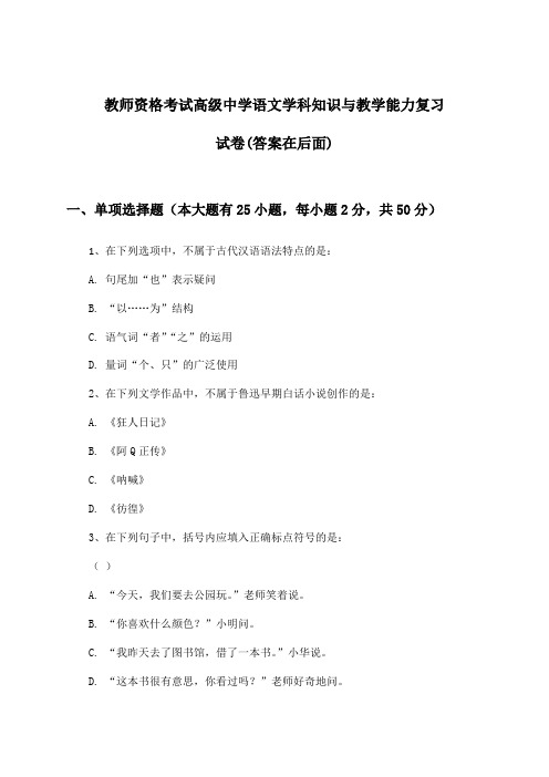 教师资格考试高级中学学科知识与教学能力语文试卷与参考答案