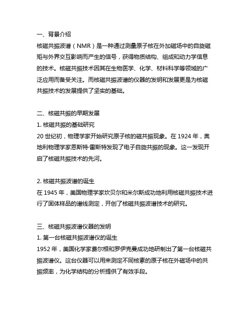 关于核磁共振波谱的仪器发明的故事