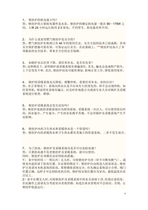 关于燃气壁挂炉的一组小知识