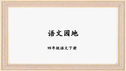 部编版统编版四年级语文下册全册单元 语文园地 专题复习训练教学课件PPT