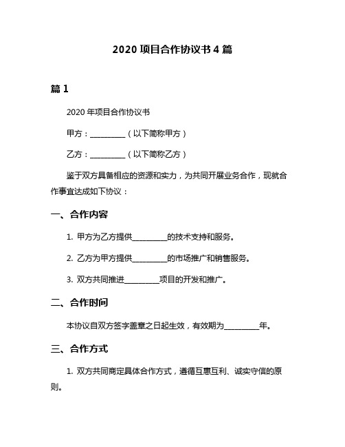 2020项目合作协议书4篇