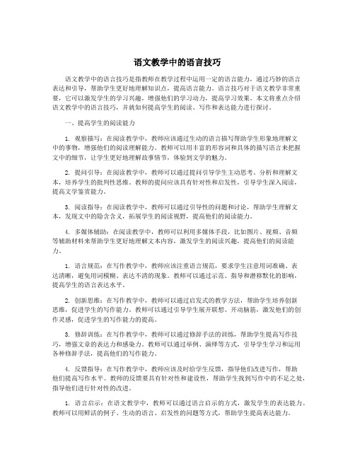 语文教学中的语言技巧