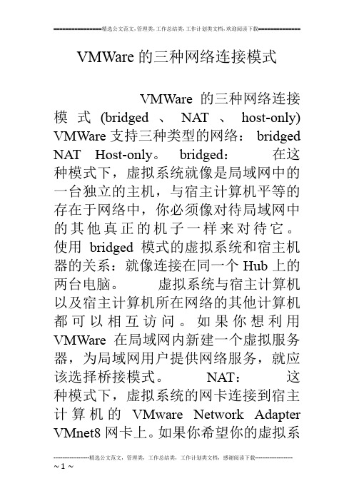 VMWare的三种网络连接模式