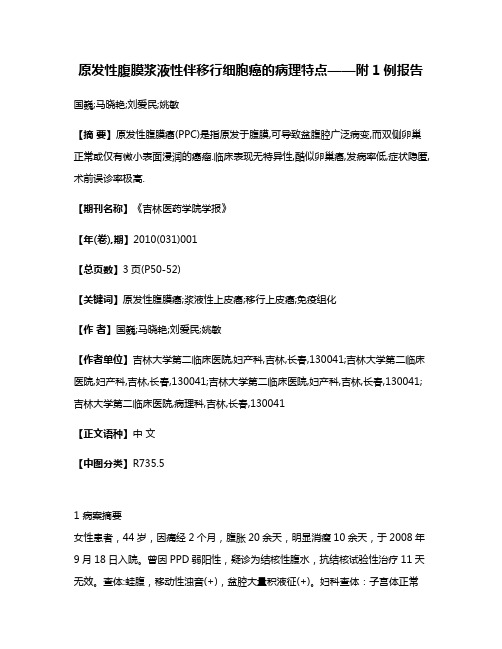 原发性腹膜浆液性伴移行细胞癌的病理特点——附1例报告