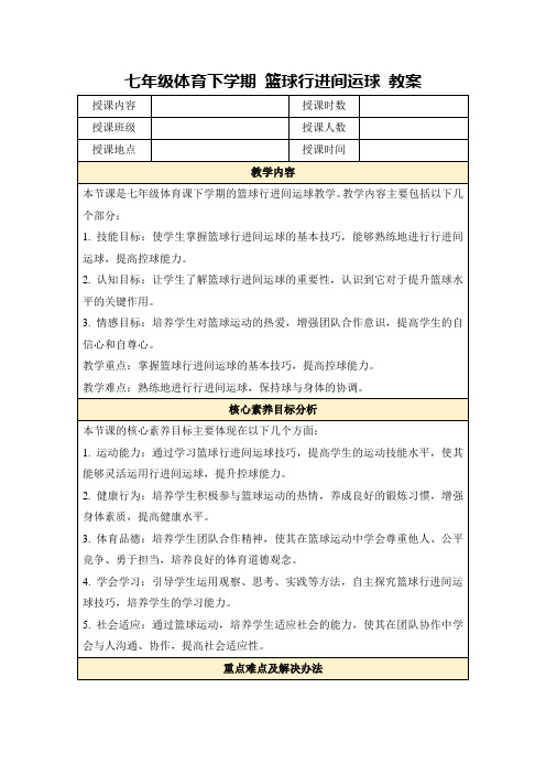 七年级体育下学期篮球行进间运球教案