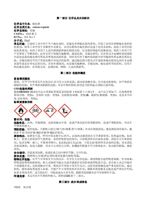 硫化钠安全技术说明书MSDS