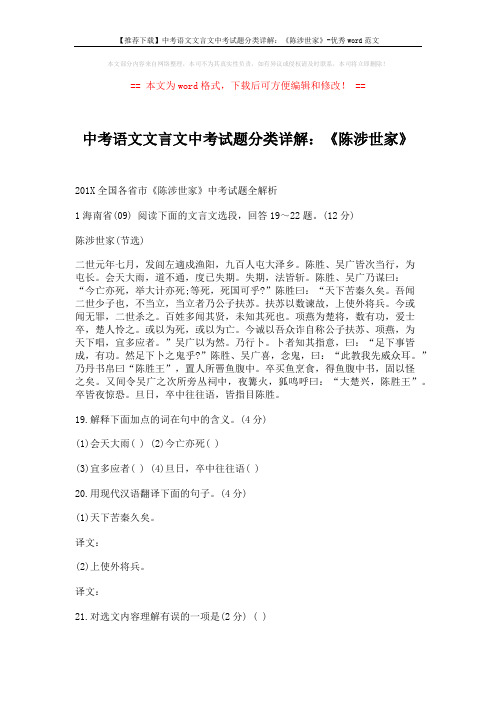 【推荐下载】中考语文文言文中考试题分类详解：《陈涉世家》-优秀word范文 (5页)