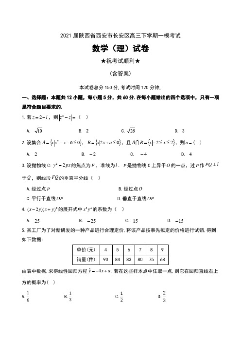 2021届陕西省西安市长安区高三下学期一模考试数学(理)试卷及答案