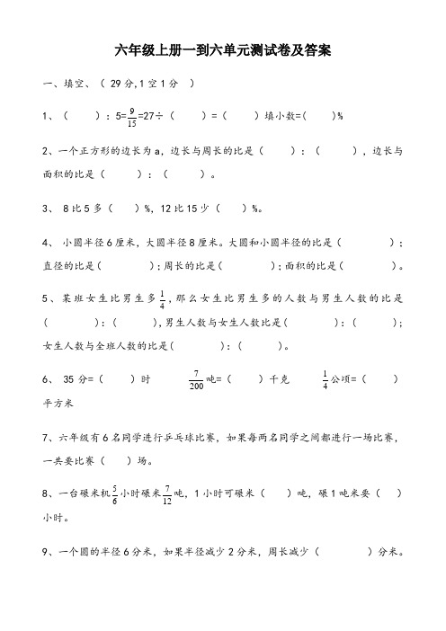 六年级数学上册一到六单元测试卷及答案