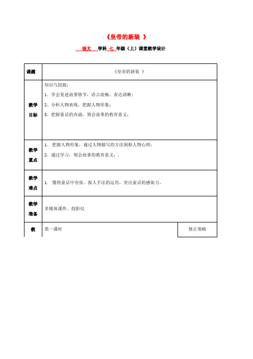 七年级语文上册第21课《皇帝的新装》教案新人教版