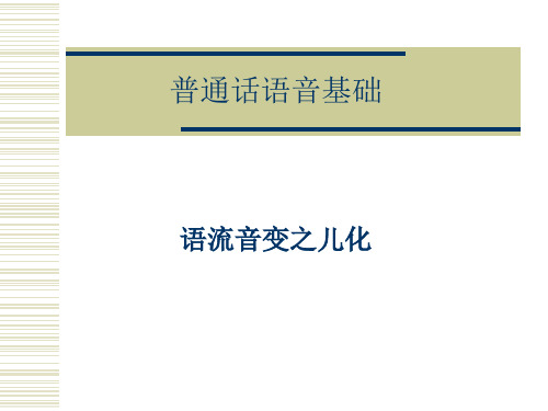 6节课6.2普通话儿化