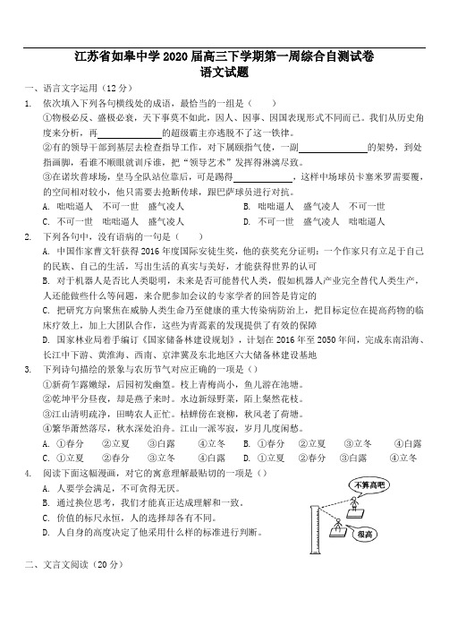 江苏省如皋中学2020届高三下学期第一周综合自测试卷语文试题(含答案)